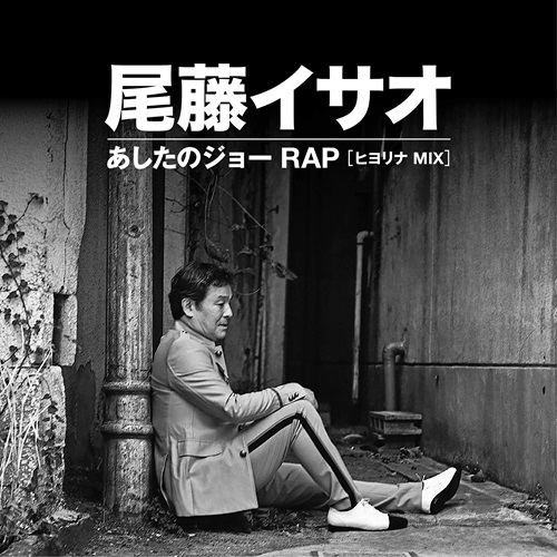 Ashita No Joe Rap (Hiyolina Mix) (Vocal) / (Inst.) [Limited Edition] (Vinyl) image 1