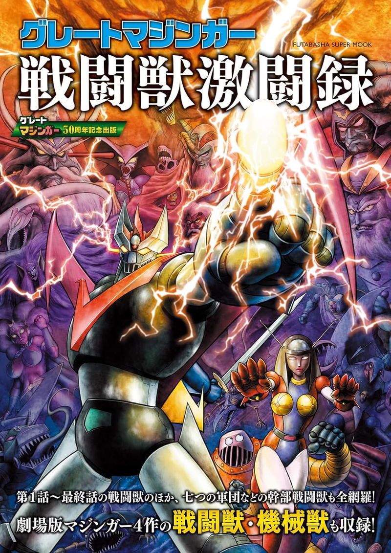 Great Mazinger - The Battle Beast Battle Record image 1