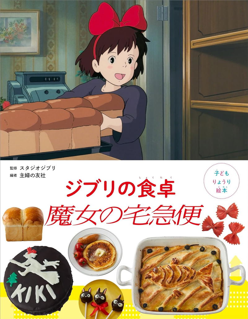 Childrens Cooking Picture Book Ghibli's Dining Table Kiki's Delivery Service image 1
