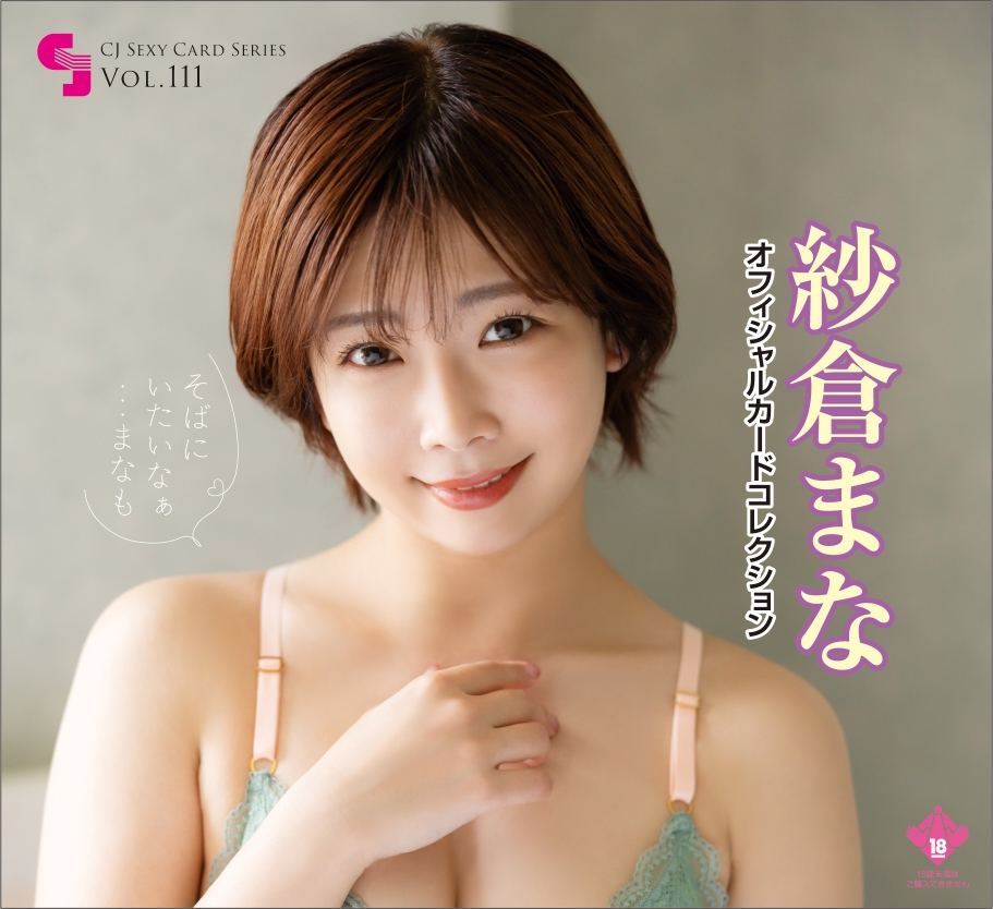 CJ Sexy Card Series Vol. 111 Mana Sakura Official Card Collection - Soba Ni Itai Na.. Mana Mo (Set of 12 Packs) Jyutoku