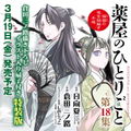 The Apothecary Diaries: Maomao's Notes From The Inner Palace Vol. 18 Special Edition With Original Illustration Folding Fan thumbnail 1