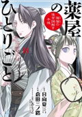 The Apothecary Diaries: Maomao's Notes From The Inner Palace Vol. 18 Special Edition With Original Illustration Folding Fan thumbnail 2
