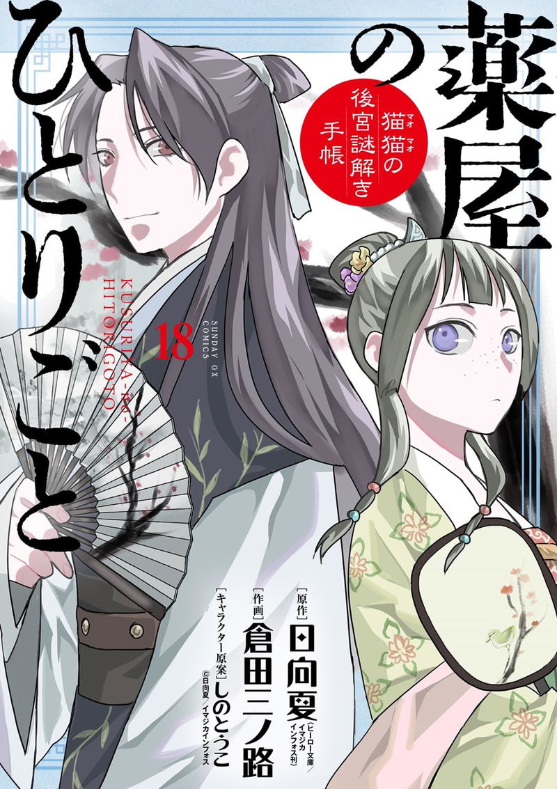 The Apothecary Diaries: Maomao's Notes From The Inner Palace Vol. 18 Special Edition With Original Illustration Folding Fan image 2