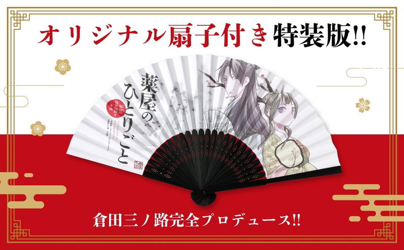 The Apothecary Diaries: Maomao's Notes From The Inner Palace Vol. 18 Special Edition With Original Illustration Folding Fan image 3