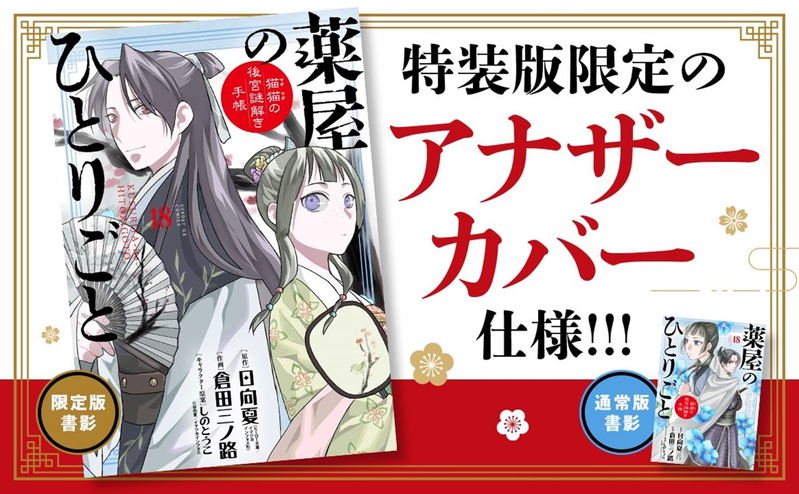 The Apothecary Diaries: Maomao's Notes From The Inner Palace Vol. 18 Special Edition With Original Illustration Folding Fan image 4