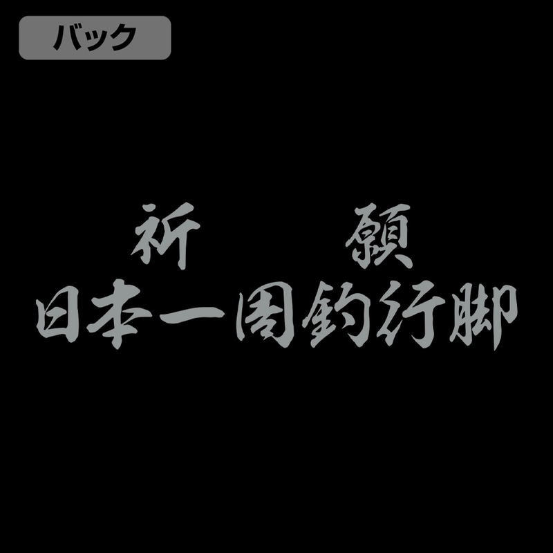 Sanpei The Fisherman - Prayer Fishing Trip Around Japan Thin Dry Hoodie (Black | Size L) image 3