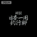 Sanpei The Fisherman - Prayer Fishing Trip Around Japan Thin Dry Hoodie (Black | Size L) thumbnail 4