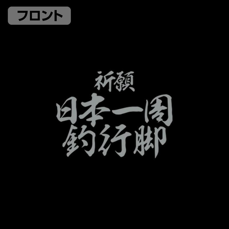 Sanpei The Fisherman - Prayer Fishing Trip Around Japan Thin Dry Hoodie (Black | Size M) image 4