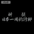Sanpei The Fisherman - Prayer Fishing Trip Around Japan Thin Dry Hoodie (Black | Size XL) thumbnail 3