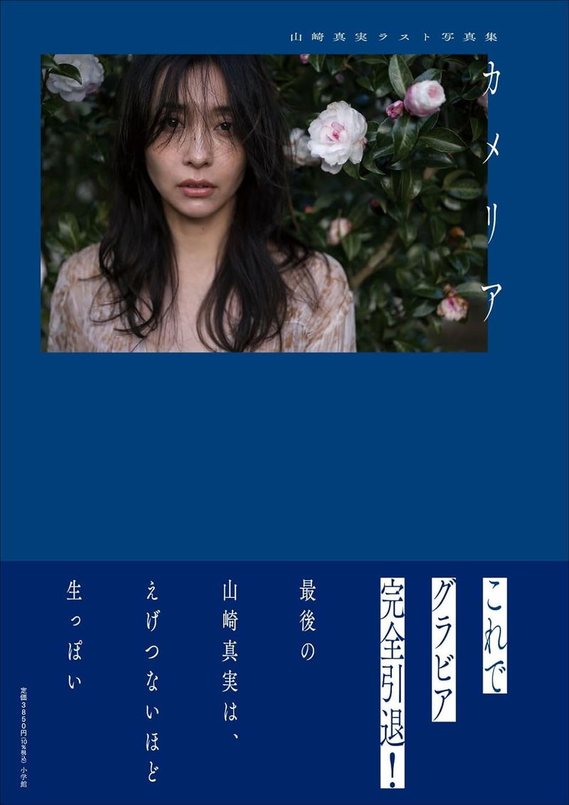 Mami Yamazaki Last Photo Book: Camellia image 1