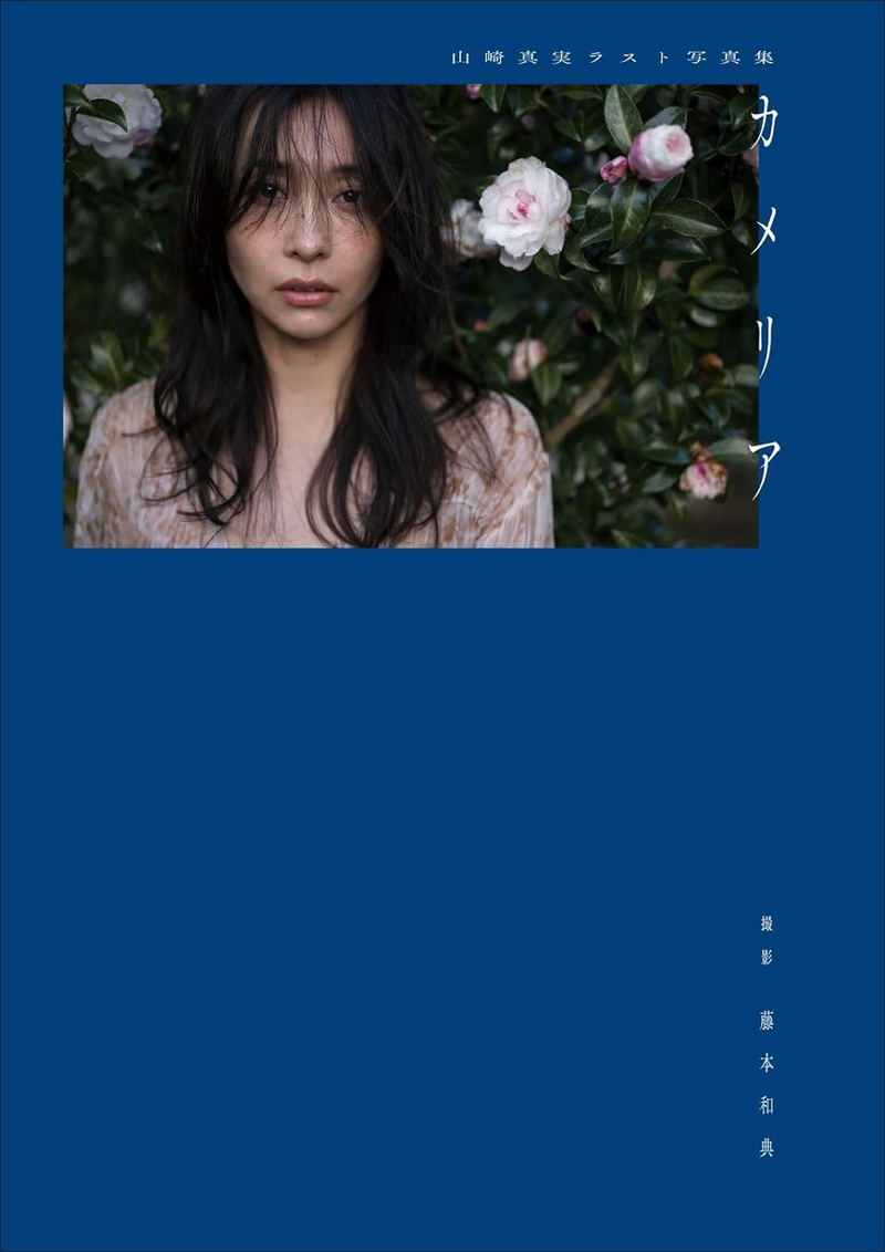 Mami Yamazaki Last Photo Book: Camellia image 2