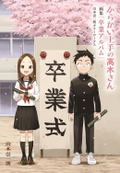 Teasing Master Takagi-san - Graduation Album thumbnail 1