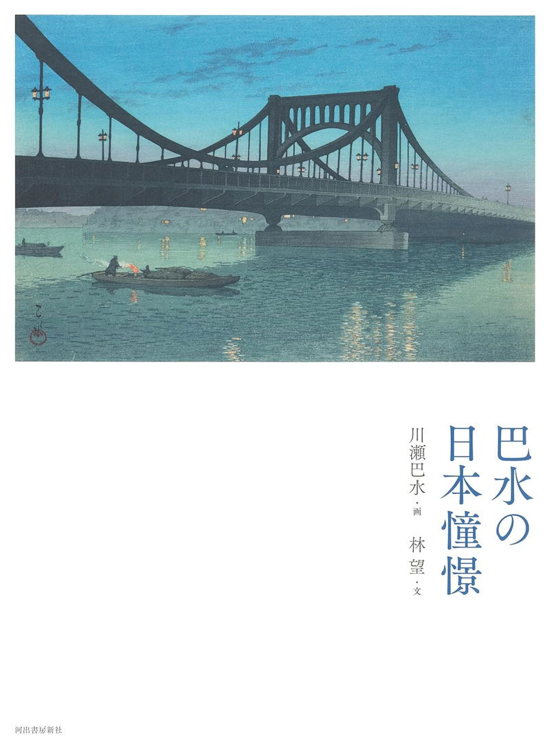 Nostalgia - Hasui Kawase Art Works image 1