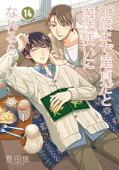 Cherry Magic! Thirty Years Of Virginity Can Make You A Wizard? Vol 14 Special Edition With Drama CD thumbnail 1