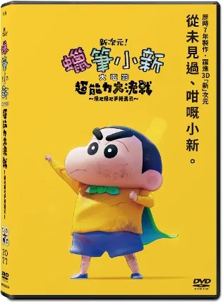 New Dimension! Crayon Shinchan the Movie: Battle of Supernatural Powers ~Flying Sushi~ image 1