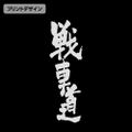 Girls und Panzer das Finale - Senshado Eco Bag (Black) thumbnail 2