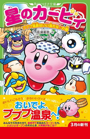 Kirby Of The Stars - PuPuPu Onsen Is A Beautiful Place_