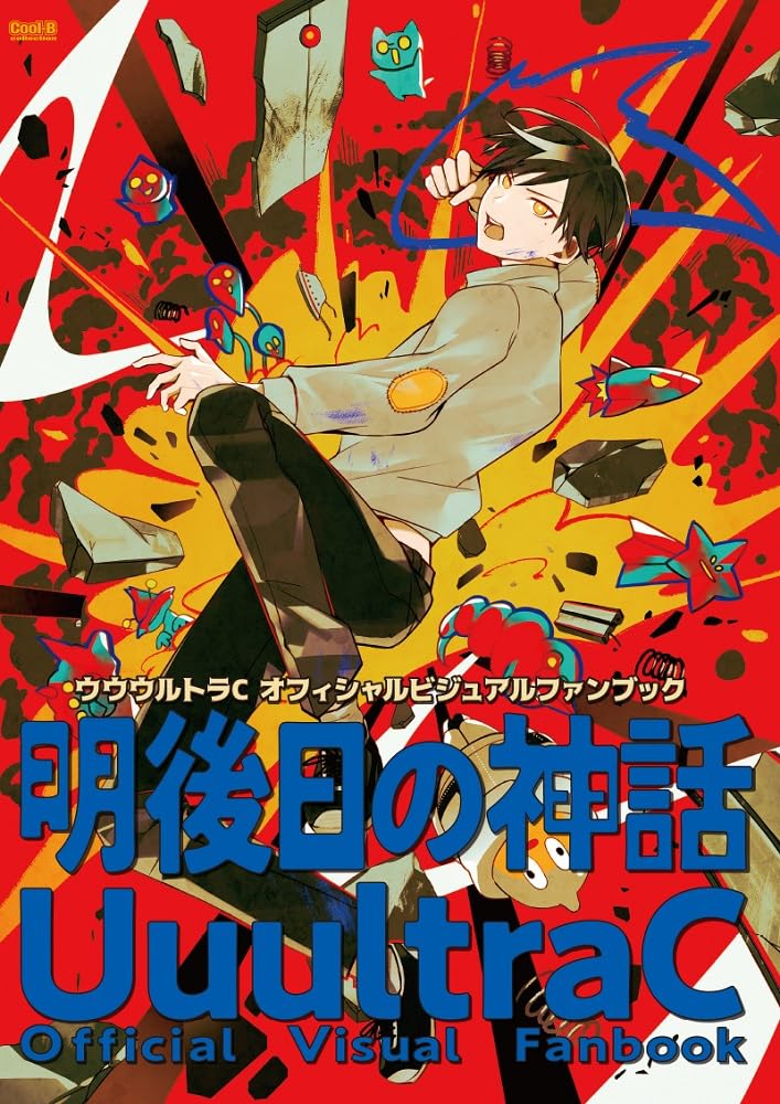UuultraC Official Visual Fanbook The Day After Tomorrow's Myth image 1