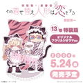 My Dress-Up Darling 13 [Limited Edition w/ Acrylic Diorama] thumbnail 1