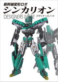 Shinkansen Henkei Robo Shinkalion Designers Note thumbnail 1