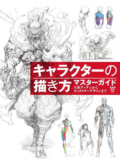 Master Guide To Drawing Characters: From Human Body Drawing To