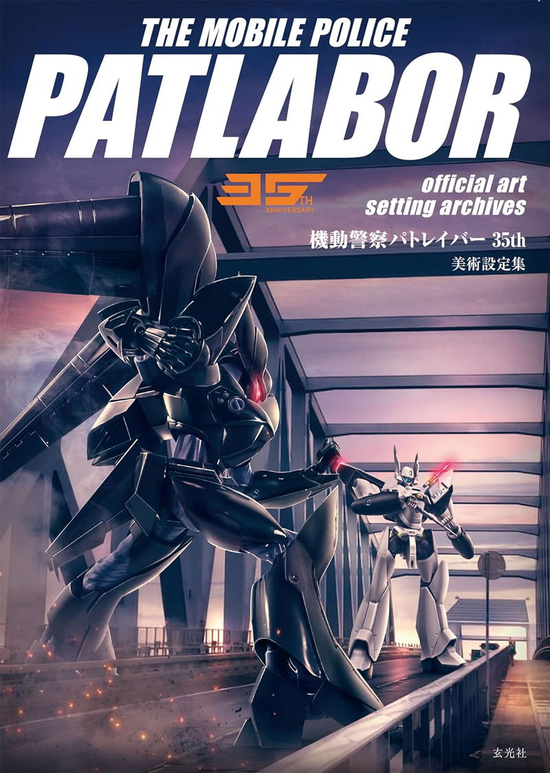 Mobile Police Patlabor 35th Anniversary Official Art Archives image 1