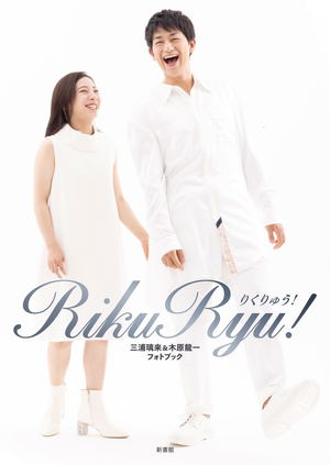 RikuRyu! Riku Miura & Ryuichi Kihara Photo Book_