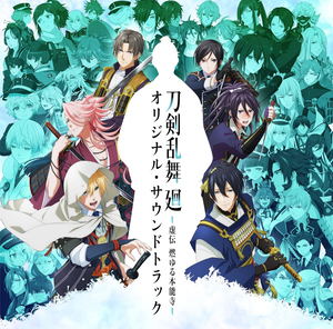 Touken Ranbu Kai: Kyoden Moyuru Honnouji Original Soundtrack_