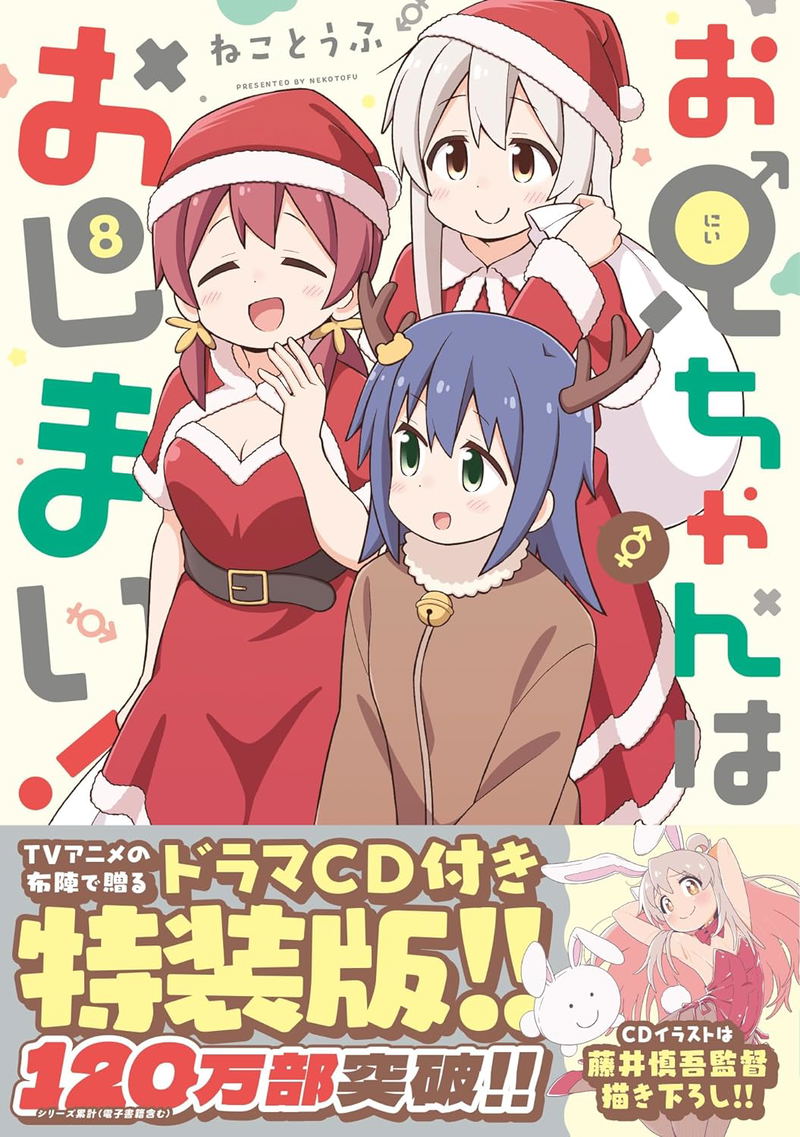 Oniichan Wa Oshimai! 8 [Special Edition] image 1