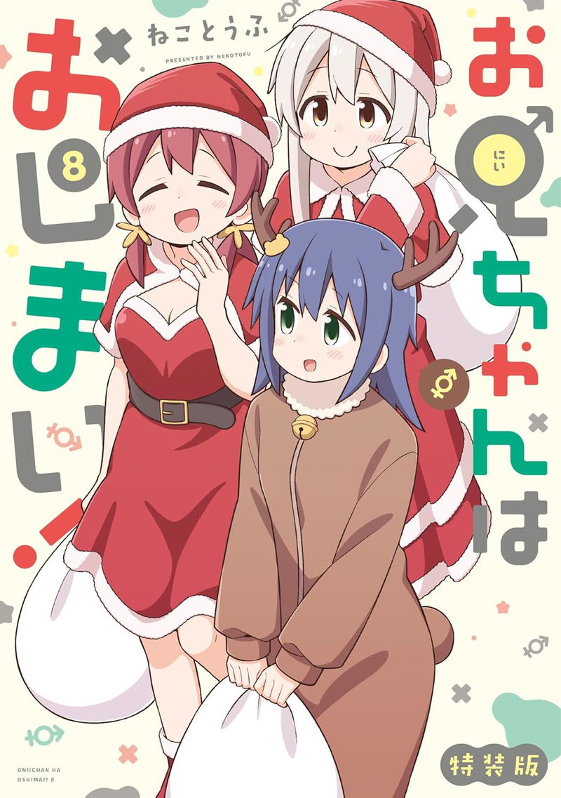 Oniichan Wa Oshimai! 8 [Special Edition] image 2