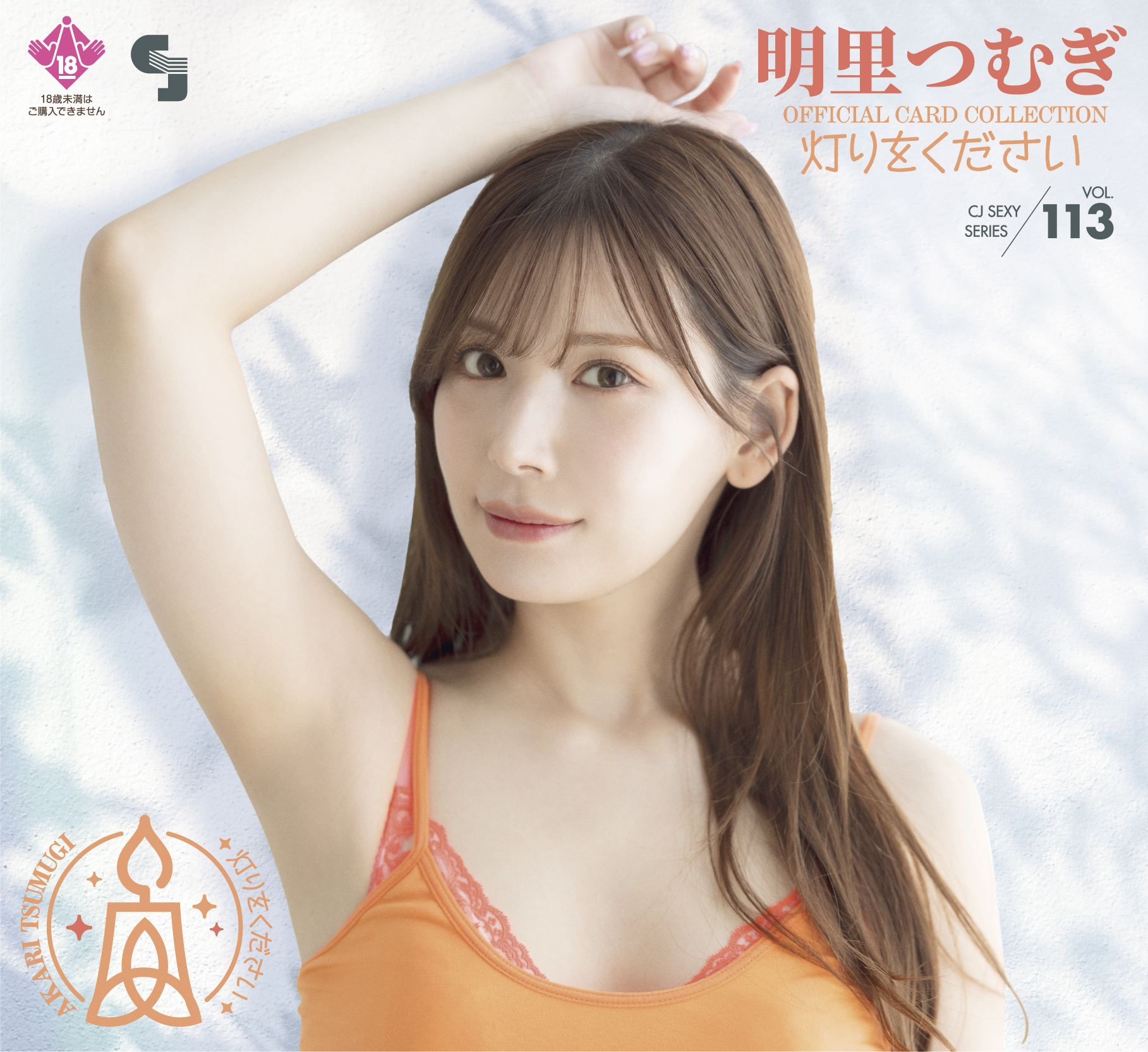 CJ Sexy Card Series Vol. 113 Tsumugi Akari Official Card Collection -Akari Wo Kudasai- (Set of 12 packs) Jyutoku