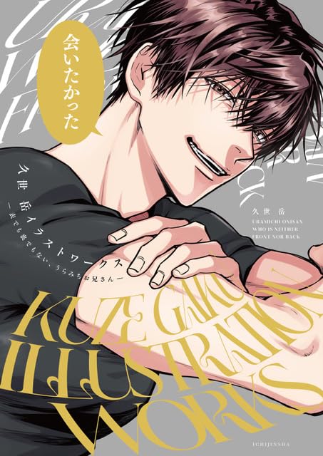 Kuze Gaku Illustration Works - Omote Demo Ura Demonai, Uramichi Onni-san - image 1