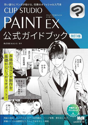 Clip Studio Paint Ex Official Guidebook_