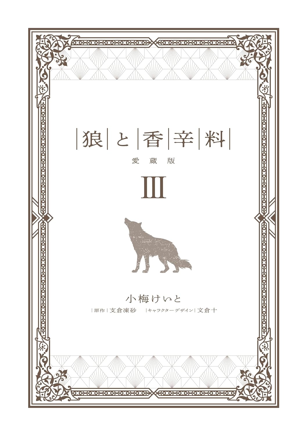 Spice And Wolf Collectors Edition 3