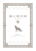 Spice And Wolf Collectors Edition 3 thumbnail 9