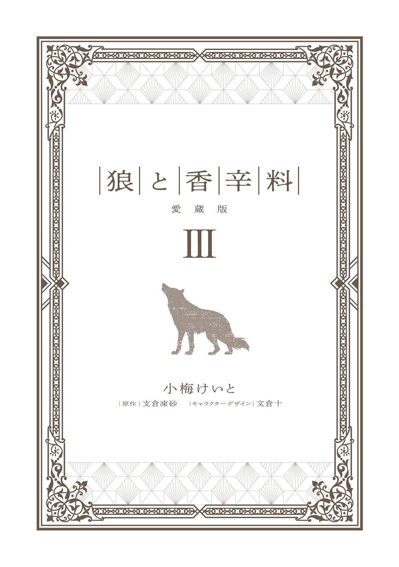 Spice And Wolf Collectors Edition 3 image 9