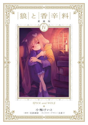 Spice And Wolf Collector's Edition 4_