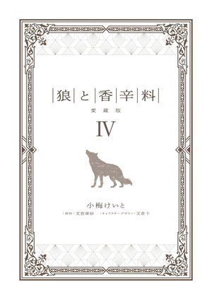 Spice And Wolf Collector's Edition 4_