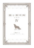 Spice And Wolf Collectors Edition 4 thumbnail 6