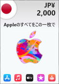 Apple Gift Card 2000 YEN | iTunes Japan Account <span class="ext ext_digital">digital</span> thumbnail 1