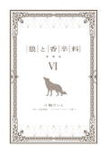 Spice And Wolf Collectors Edition 6 thumbnail 9