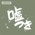 Girls Band Cry - Anwa Subaru's Liar T-shirt (Moss | Size M) thumbnail 3