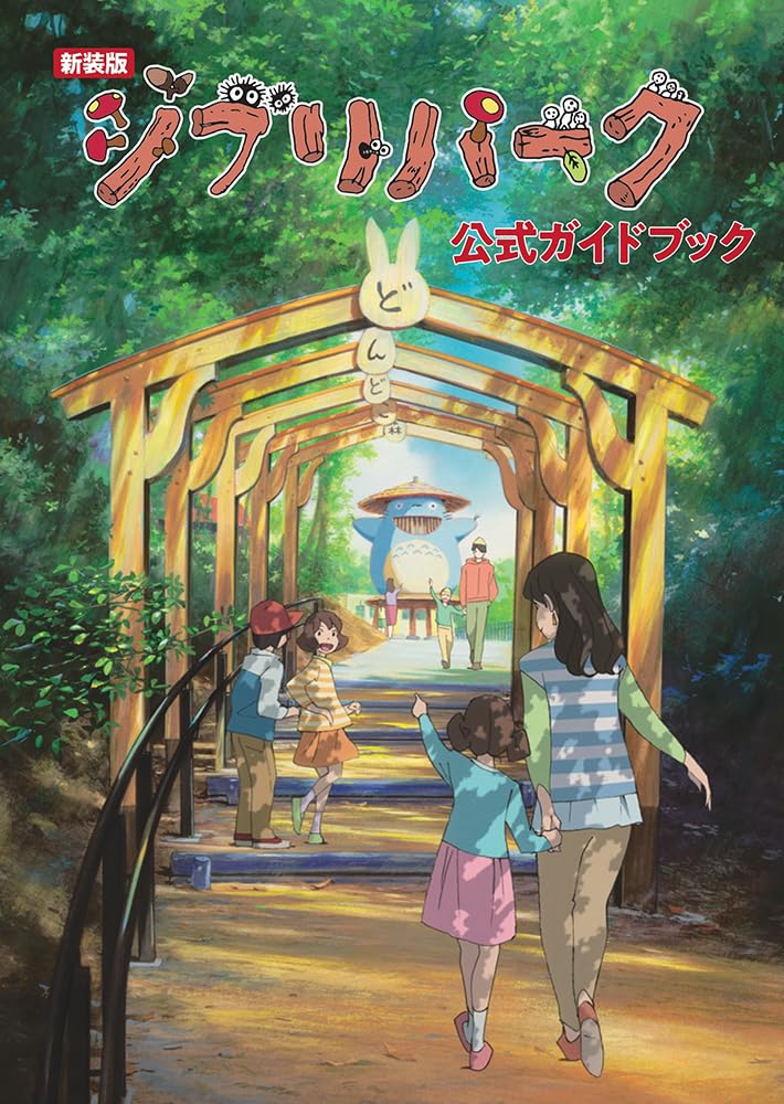 Studio Ghibli Park Official Guidebook image 1