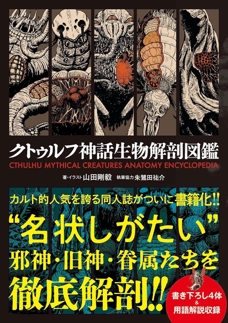 Chtulhu Mythical Creatures Anatomy Encyclopedia image 1