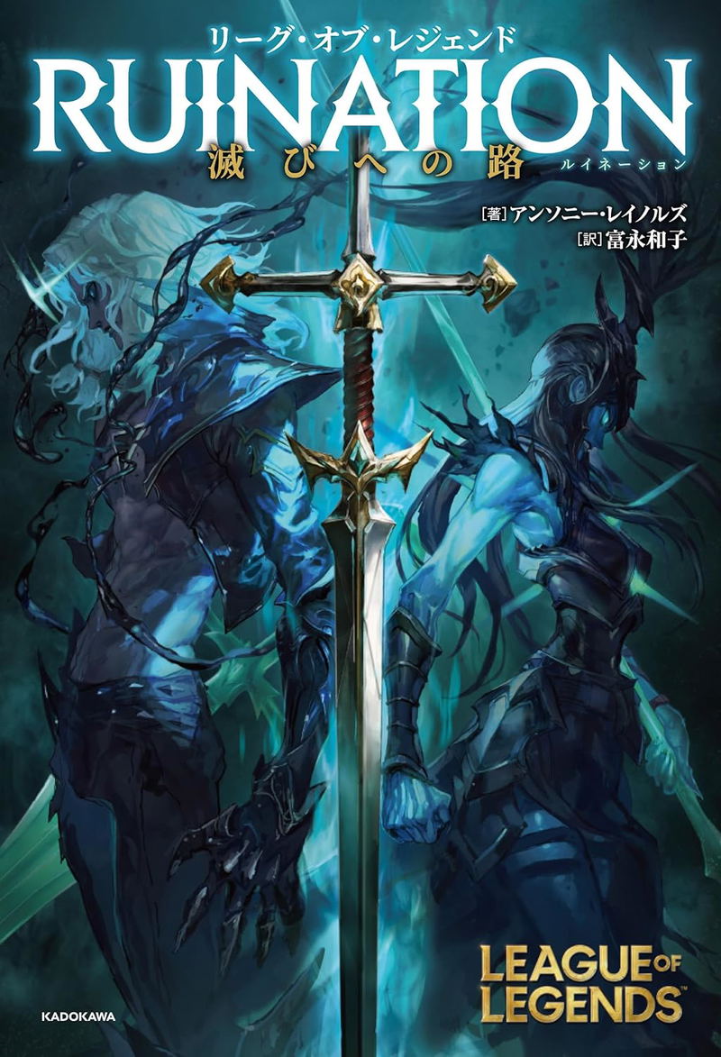 League Of Legend - Ruination Horobi He No Michi image 1