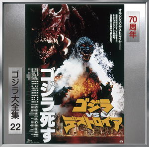 Godzilla Vs. Destoroyah Original Soundtrack (70th Anniversary Remaster)_