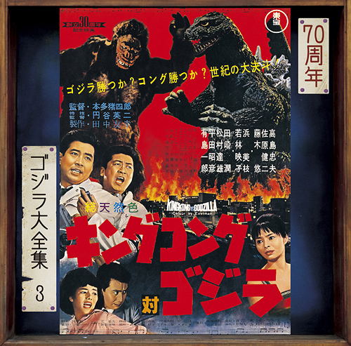 King Kong Vs. Godzilla Original Soundtrack (70th Anniversary Remaster)  (Akira Ifukube)
