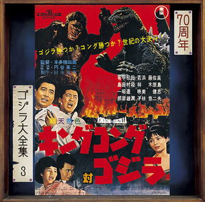 King Kong Vs. Godzilla Original Soundtrack (70th Anniversary Remaster)_