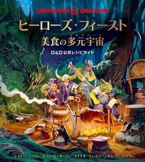 Heroes' Feast Flavors Of The Multiverse: An Official D&D Cookbook (Japanese Edition)_