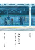 Kimi No Machi - Kyo Machiko Essays & Illustrations thumbnail 1